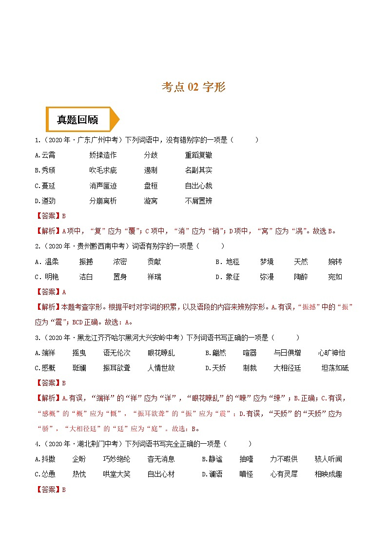 考点02 字形- 《三步冲刺中考%U2022语文》（全国通用）之第1步小题夯基础（解析版）第1页