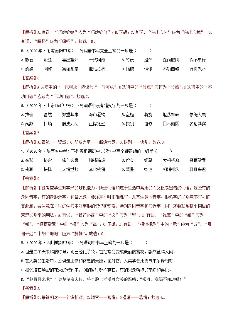 考点02 字形- 《三步冲刺中考%U2022语文》（全国通用）之第1步小题夯基础（解析版）第2页