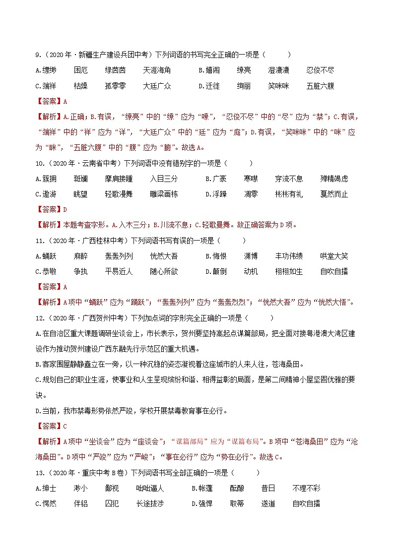 考点02 字形- 《三步冲刺中考%U2022语文》（全国通用）之第1步小题夯基础（解析版）第3页
