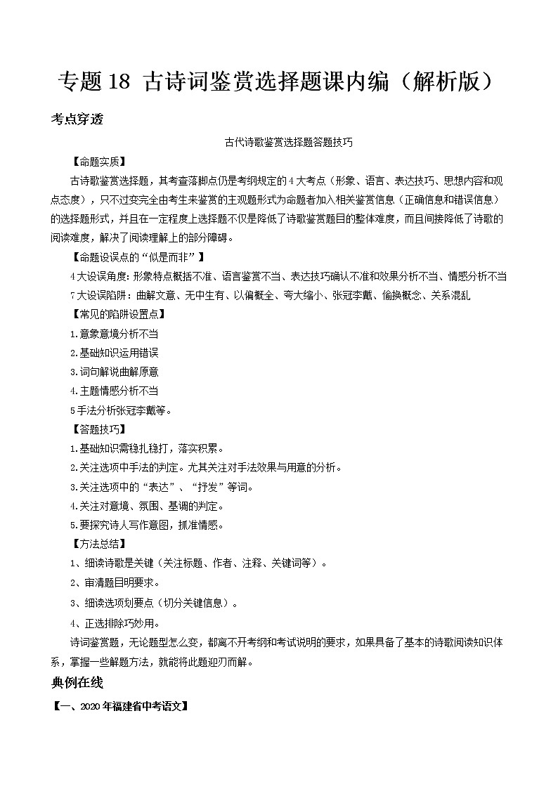 专题18 古诗词鉴赏选择题课内编- 中考语文考前抓大分技法之古诗词鉴赏（解析版）第1页
