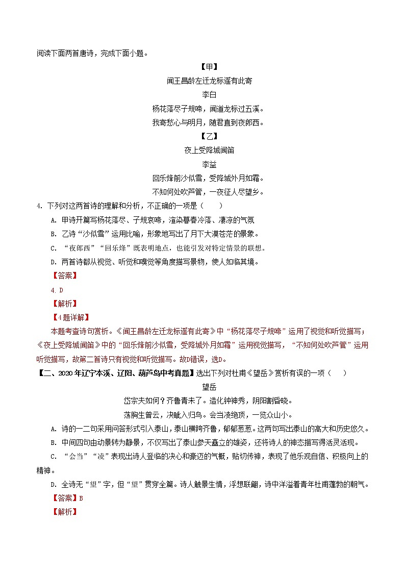 专题18 古诗词鉴赏选择题课内编- 中考语文考前抓大分技法之古诗词鉴赏（解析版）第2页