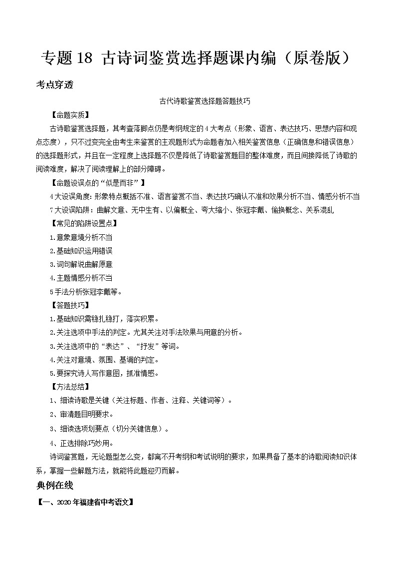 专题18 古诗词鉴赏选择题课内编- 中考语文考前抓大分技法之古诗词鉴赏（原卷版）第1页