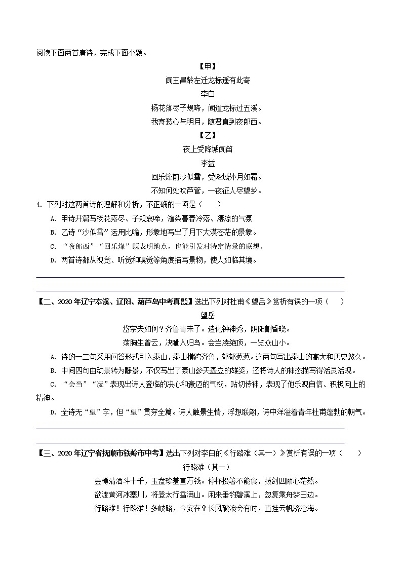 专题18 古诗词鉴赏选择题课内编- 中考语文考前抓大分技法之古诗词鉴赏（原卷版）第2页