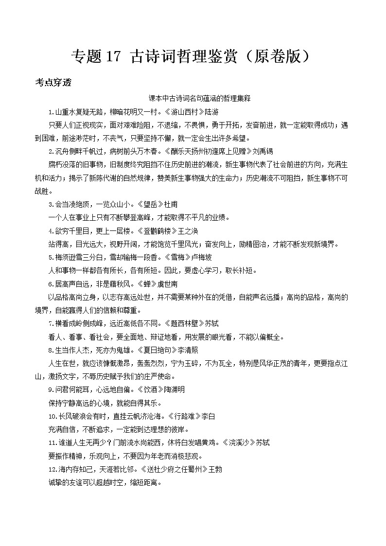专题17 古诗词哲理鉴赏- 中考语文考前抓大分技法之古诗词鉴赏（原卷版）第1页