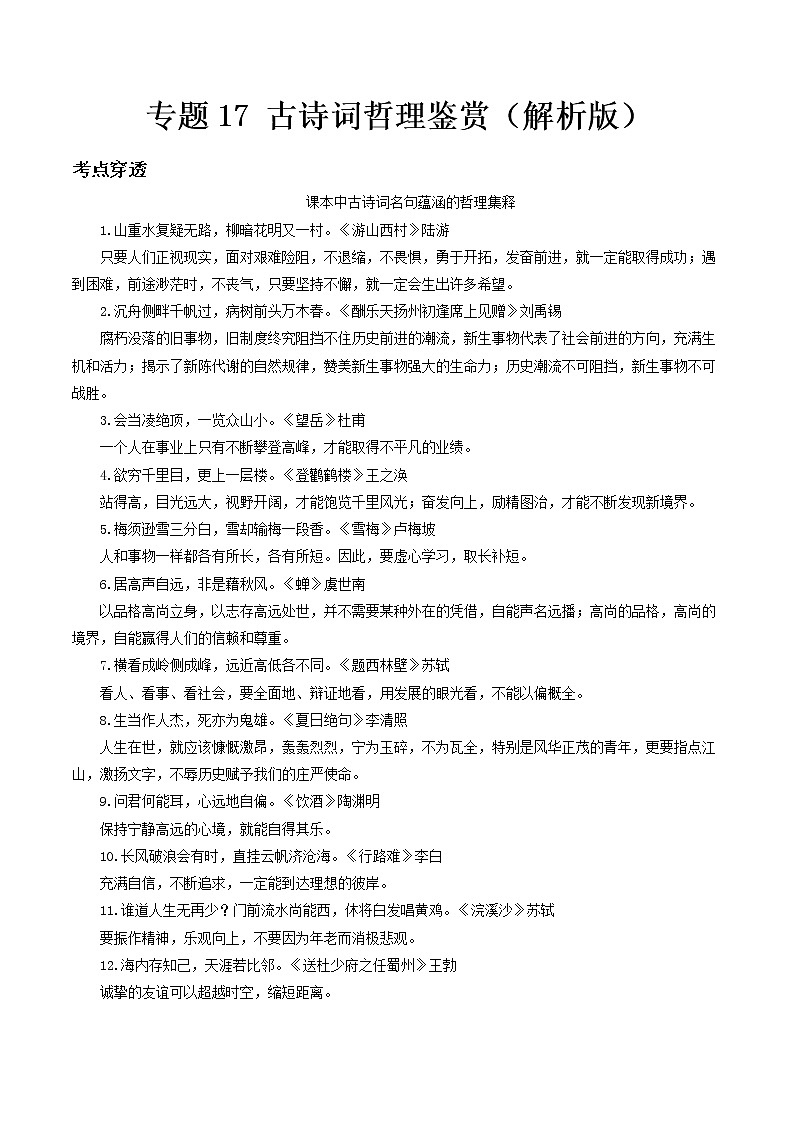 专题17 古诗词哲理鉴赏- 中考语文考前抓大分技法之古诗词鉴赏（解析版） 第1页