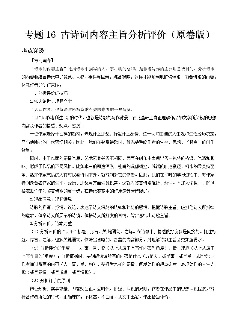 专题16古诗词内容主旨分析评价- 中考语文考前抓大分技法之古诗词鉴赏01
