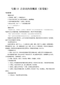 专题13 古诗词内容概括- 中考语文考前抓大分技法之古诗词鉴赏