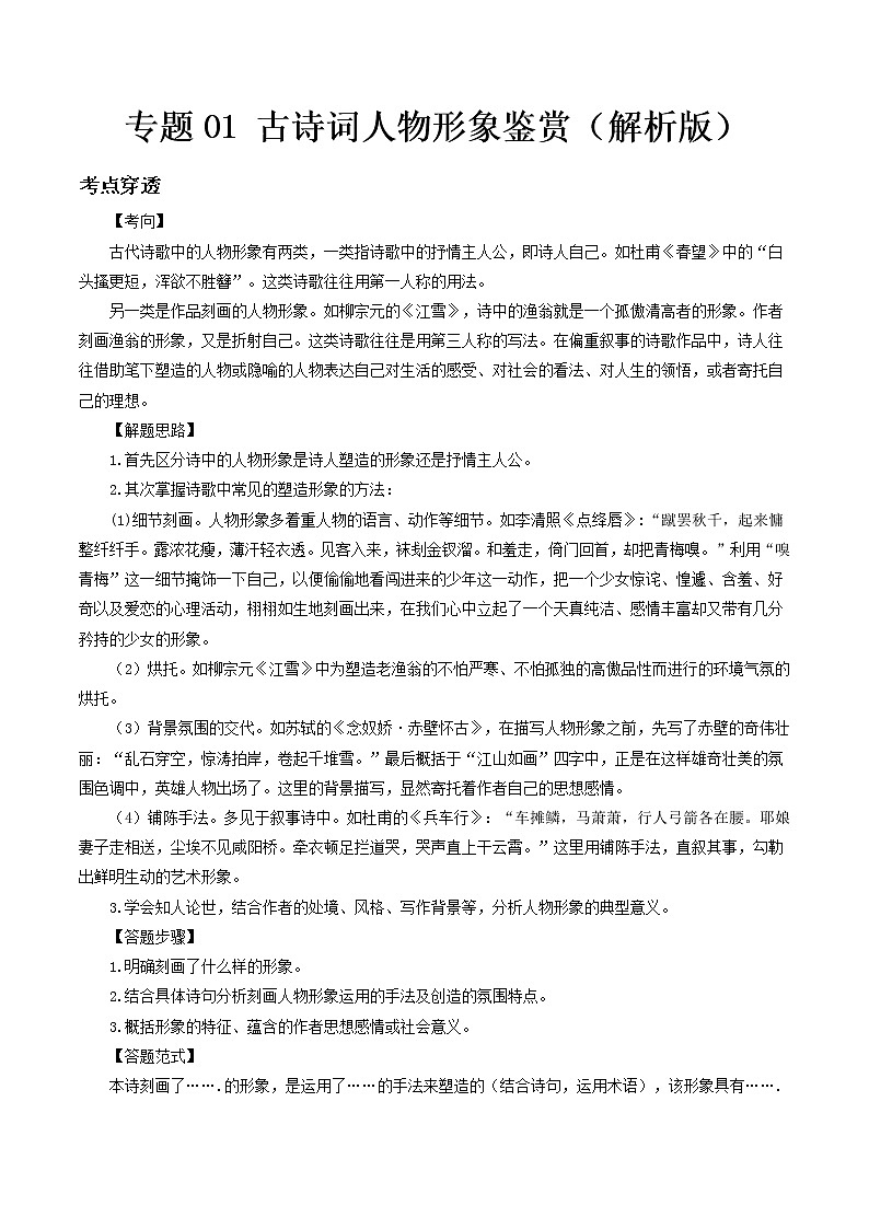 专题01 古诗词人物形象鉴赏- 中考语文考前抓大分技法之古诗词鉴赏（解析版）第1页