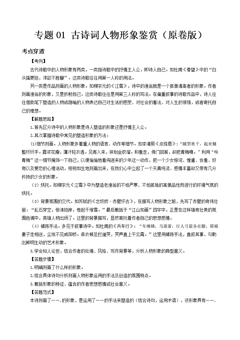 专题01 古诗词人物形象鉴赏- 中考语文考前抓大分技法之古诗词鉴赏（原卷版）第1页