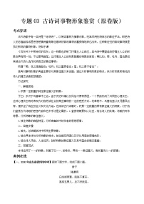 专题03 古诗词事物形象鉴赏- 中考语文考前抓大分技法之古诗词鉴赏