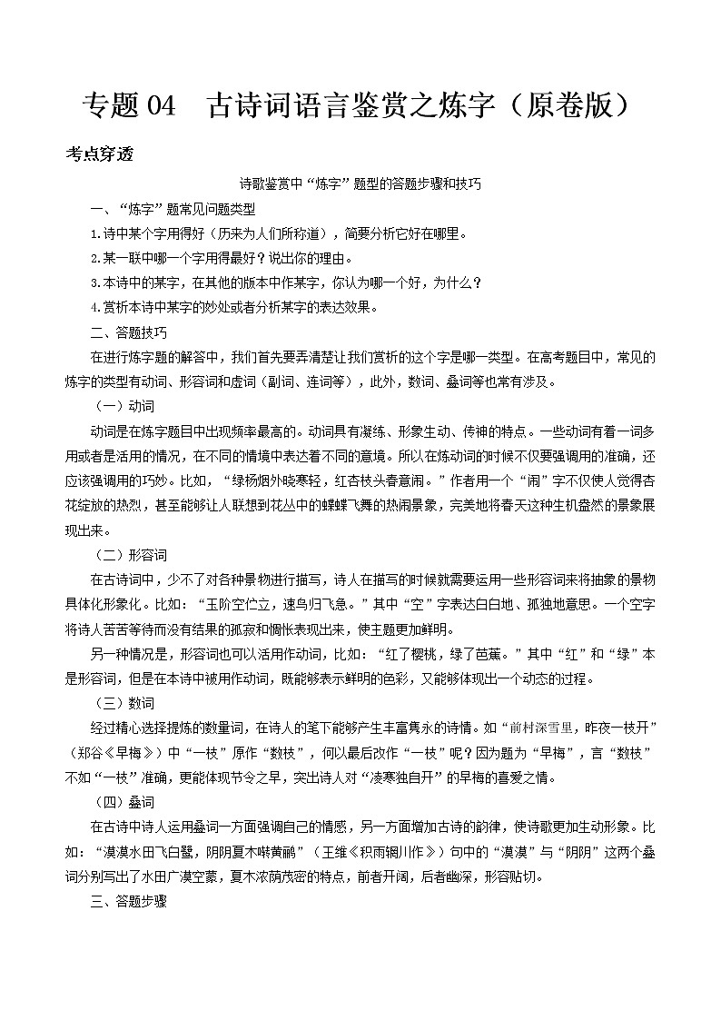 专题04 古诗词语言鉴赏之炼字- 中考语文考前抓大分技法之古诗词鉴赏01