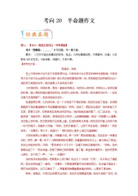 考向20 半命题作文（重点）-备战 中考语文一轮复习考点微专题