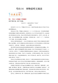 考向16 事物说明文阅读（重点）-备战 中考语文一轮复习考点微专题