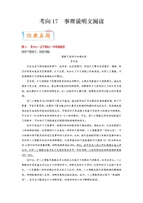 考向17 事理说明文阅读（重点）-备战 中考语文一轮复习考点微专题