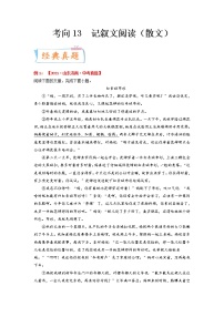 考向13 记叙文阅读（散文）（重点）-备战 中考语文一轮复习考点微专题