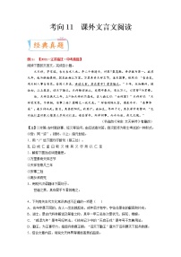 考向11 课外文言文（重点）-备战 中考语文一轮复习考点微专题