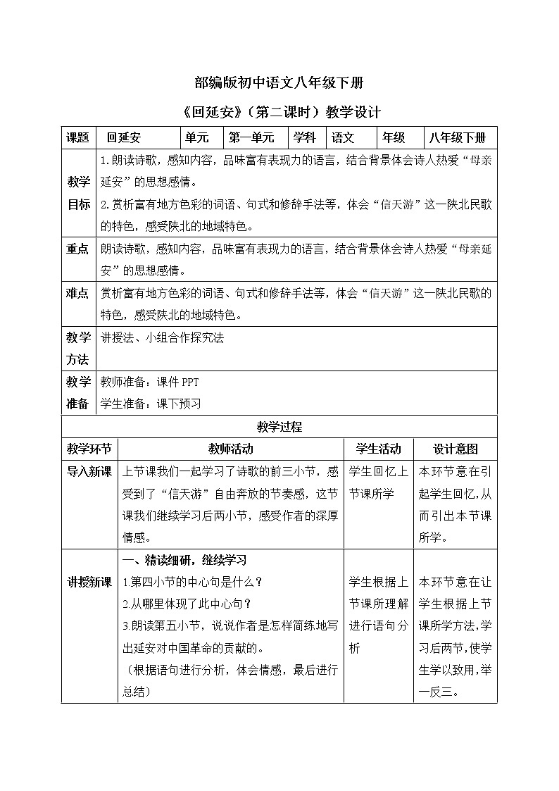 部编版语文八年级下册 02  回延安（第二课时）同步教案第1页