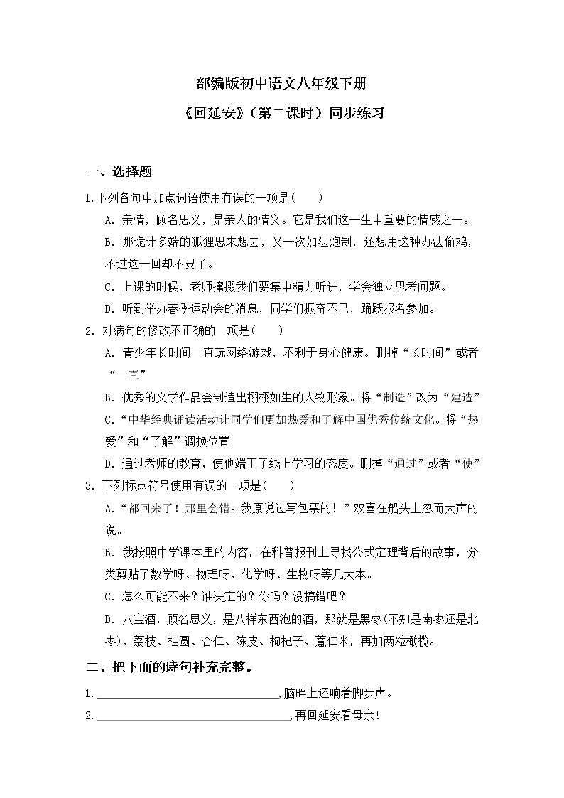部编版语文八年级下册 02  回延安（第二课时） 同步练习第1页