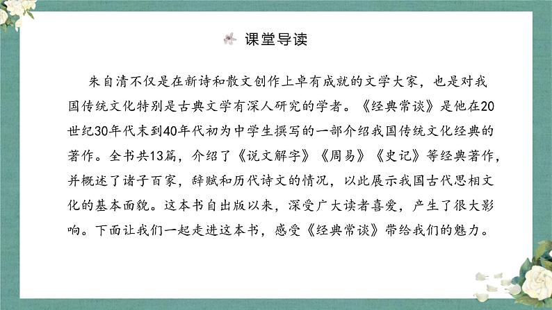 部编版语文八年级下册 名著阅读：《经典常谈》 课件+教案+同步练习03