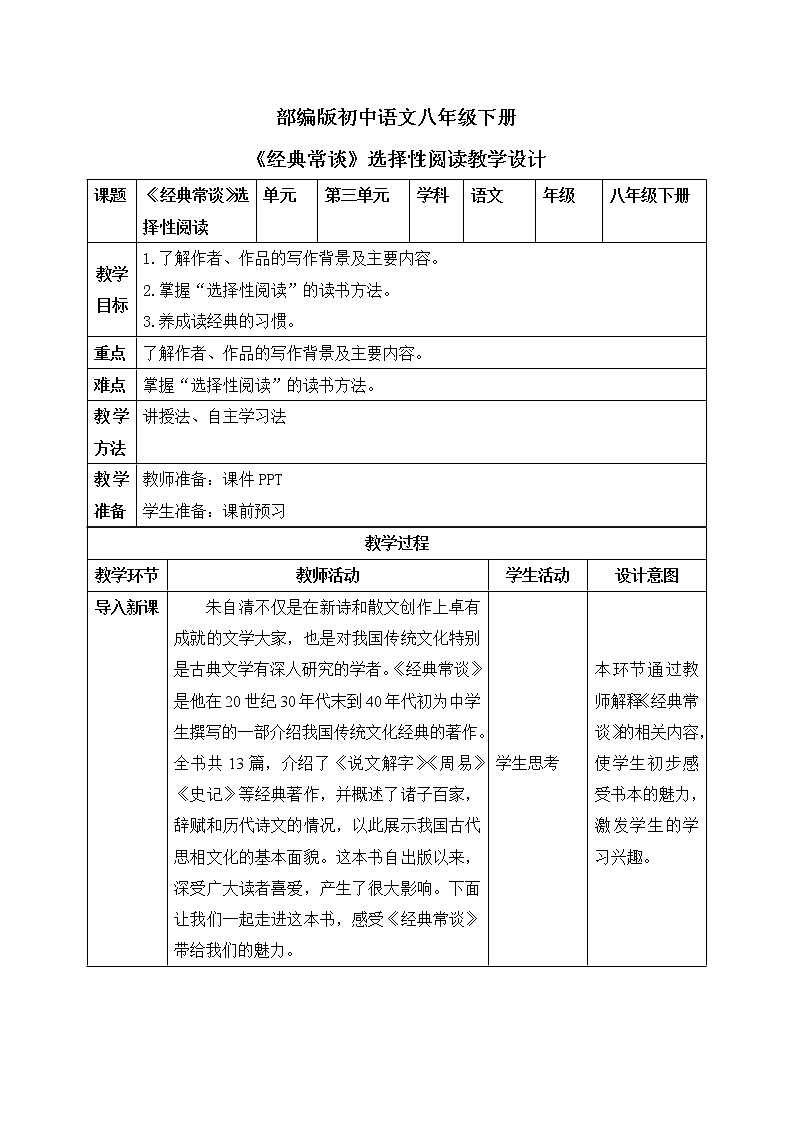 部编版语文八年级下册 名著阅读：《经典常谈》 课件+教案+同步练习01
