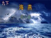 九下语文《海燕》PPT