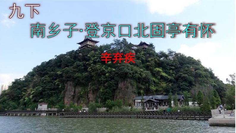 九下语文《南乡子·登京口北固亭有怀》PPT第1页