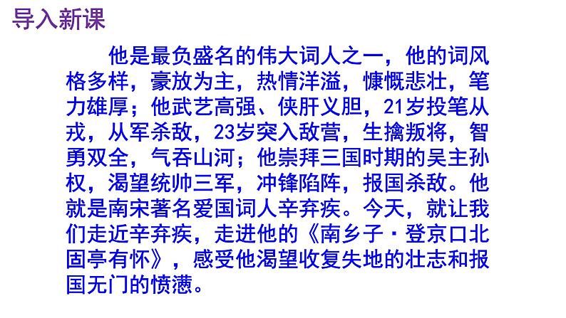 九下语文《南乡子·登京口北固亭有怀》PPT第2页
