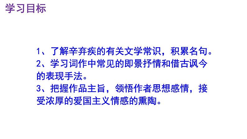 九下语文《南乡子·登京口北固亭有怀》PPT第3页