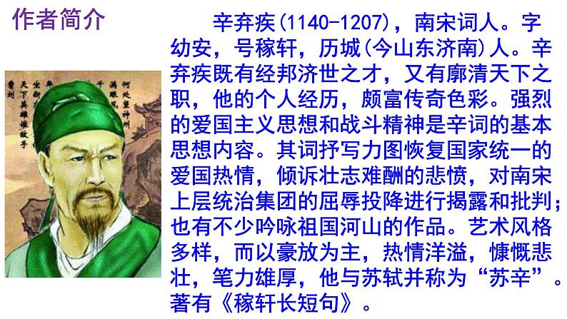 九下语文《南乡子·登京口北固亭有怀》PPT第5页