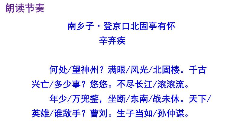 九下语文《南乡子·登京口北固亭有怀》PPT第7页