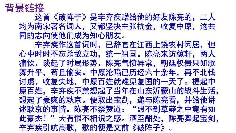 九下语文《破阵子·为陈同甫赋壮词以寄之》PPT05