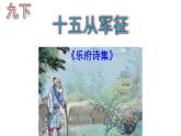 九下语文《十五从军征》PPT