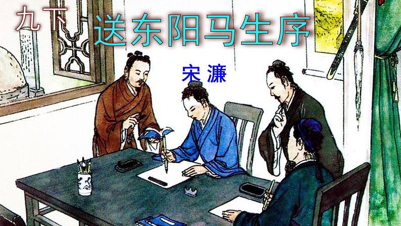 九下语文《送东阳马生序》PPT第1页