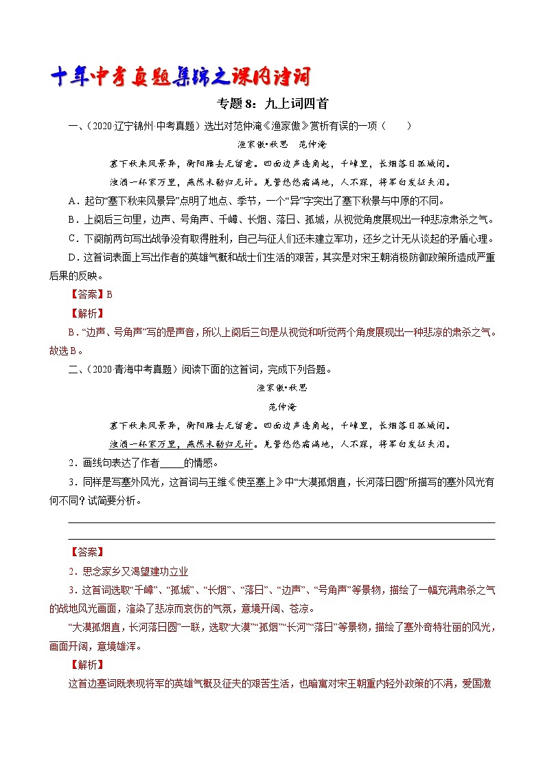 初中语文中考复习 专题8：九下词四首（教师版）-十年（2011-2020）中考真题集锦之课内诗词第1页
