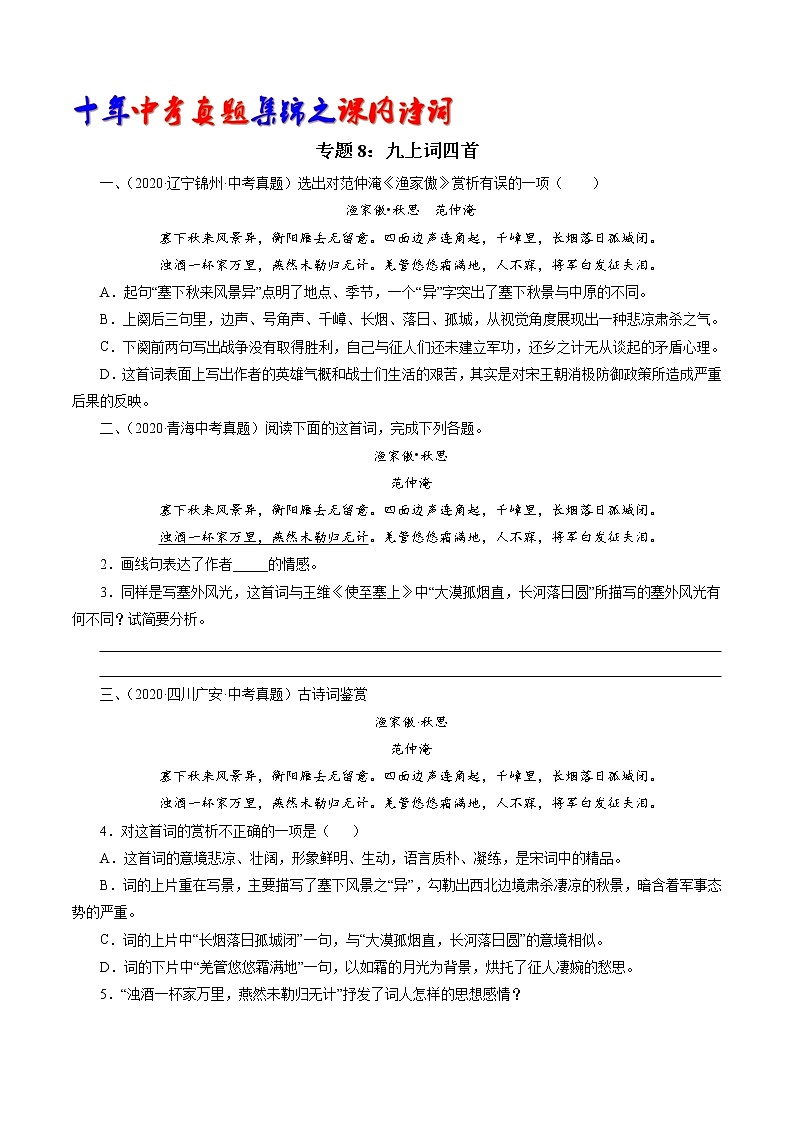 初中语文中考复习 专题8：九下词四首（学生版）-十年（2011-2020）中考真题集锦之课内诗词第1页