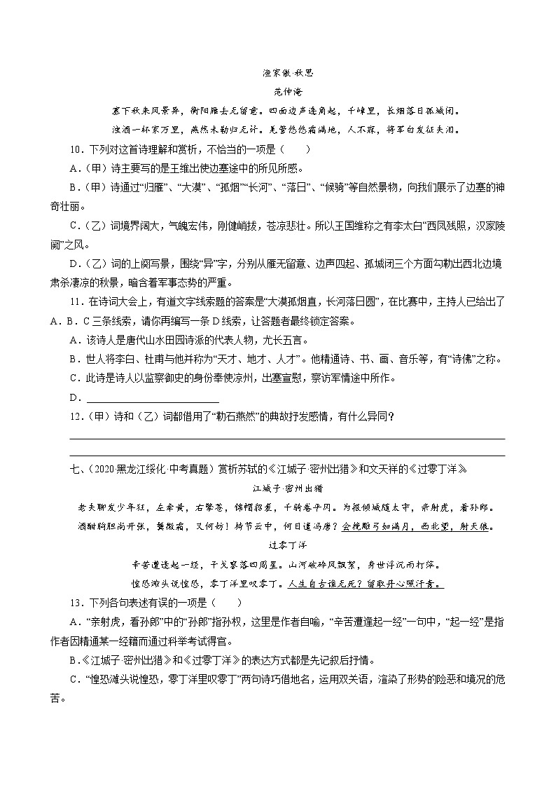 初中语文中考复习 专题8：九下词四首（学生版）-十年（2011-2020）中考真题集锦之课内诗词第3页