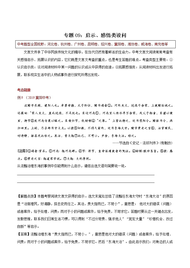 初中语文中考复习 专题09 启示、感悟类设问（解析版）01