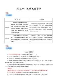 初中语文中考复习 专题09 文学文化常识（解析版）