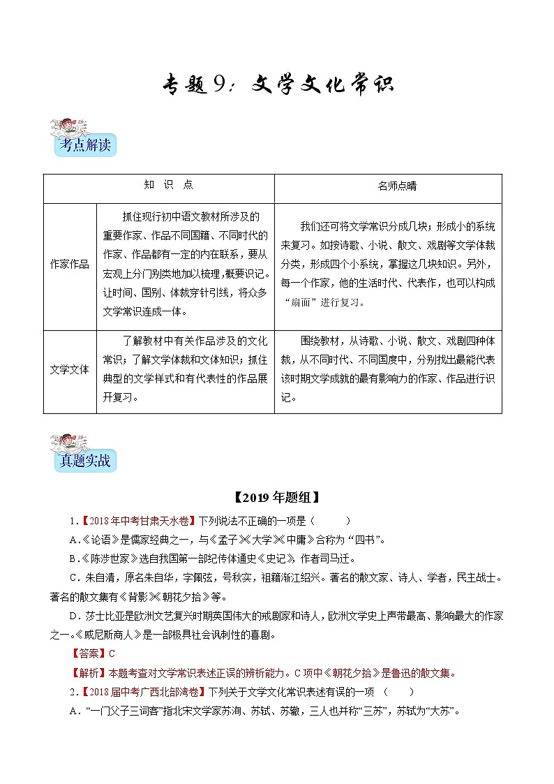 初中语文中考复习 专题09 文学文化常识第1页