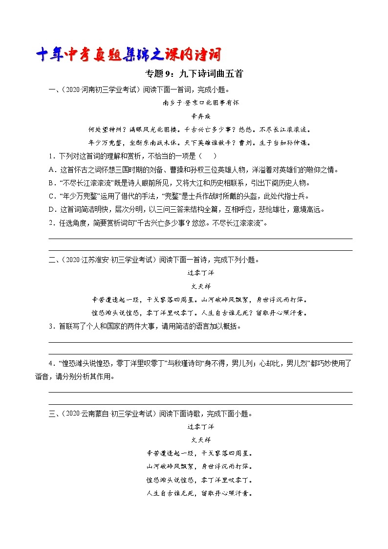 初中语文中考复习 专题9：九下诗词曲五首（学生版）-十年（2011-2020）中考真题集锦之课内诗词第1页