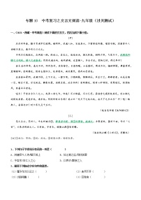初中语文中考复习 专题10   文言文阅读-九年级（过关测试）原卷版