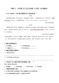 初中语文中考复习 专题10  文言文阅读-七年级（过关测试）解析版