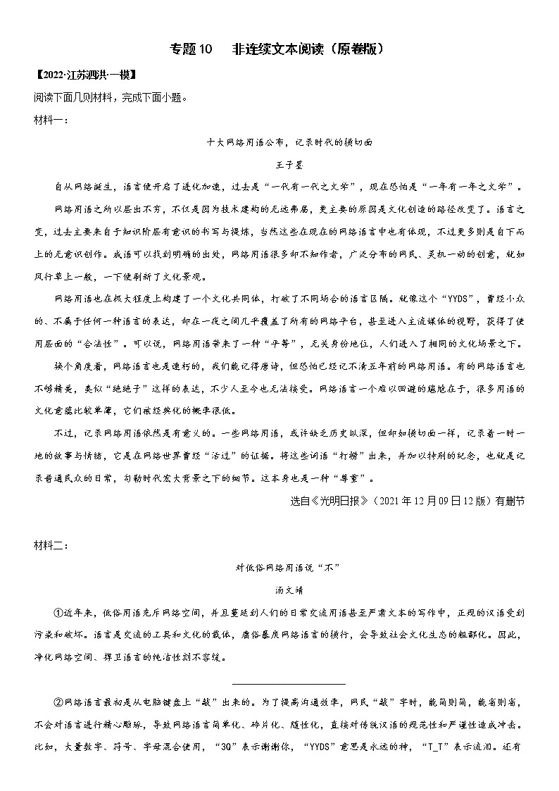 初中语文中考复习 专题10 非连续文本阅读-2022年中考一模语文试题分类汇编（原卷版）第1页