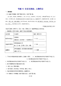 初中语文中考复习 专题10 文言文阅读：人物传记(原卷版)