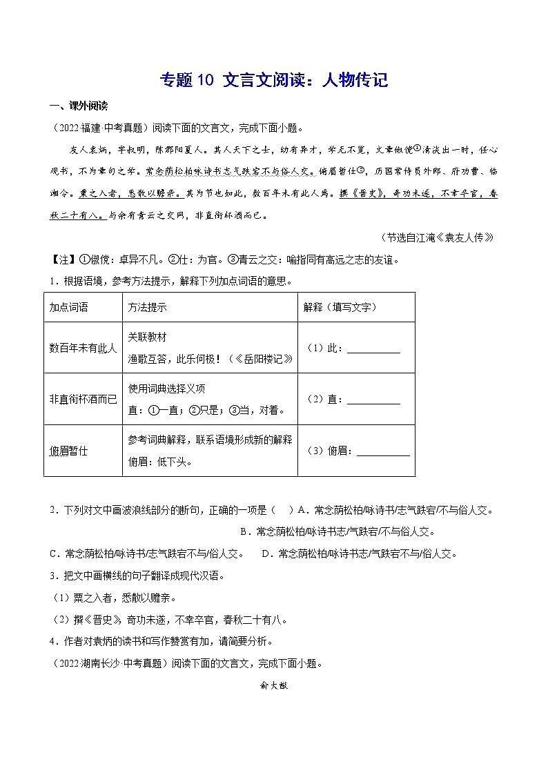 初中语文中考复习 专题10 文言文阅读：人物传记(原卷版)第1页