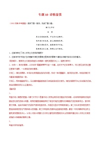 初中语文中考复习 专题10 诗歌鉴赏-三年（2020-2022）中考语文真题分项汇编（全国通用）（解析版）
