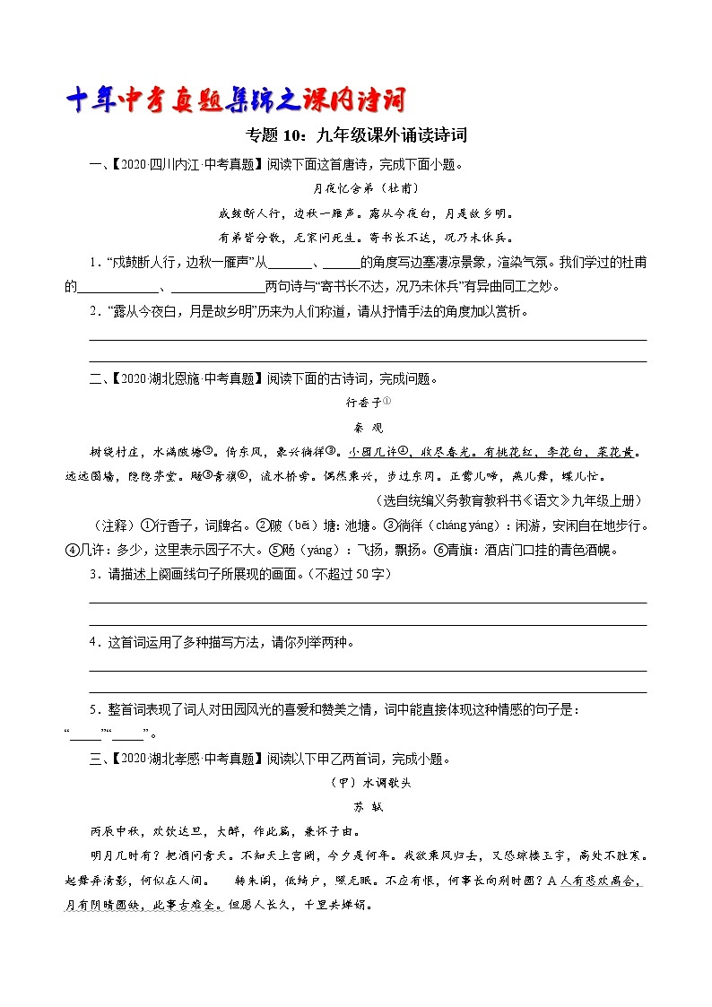 初中语文中考复习 专题10：九年级课外诵读诗词（学生版）-十年（2011-2020）中考真题集锦之课内诗词（全国通用）第1页