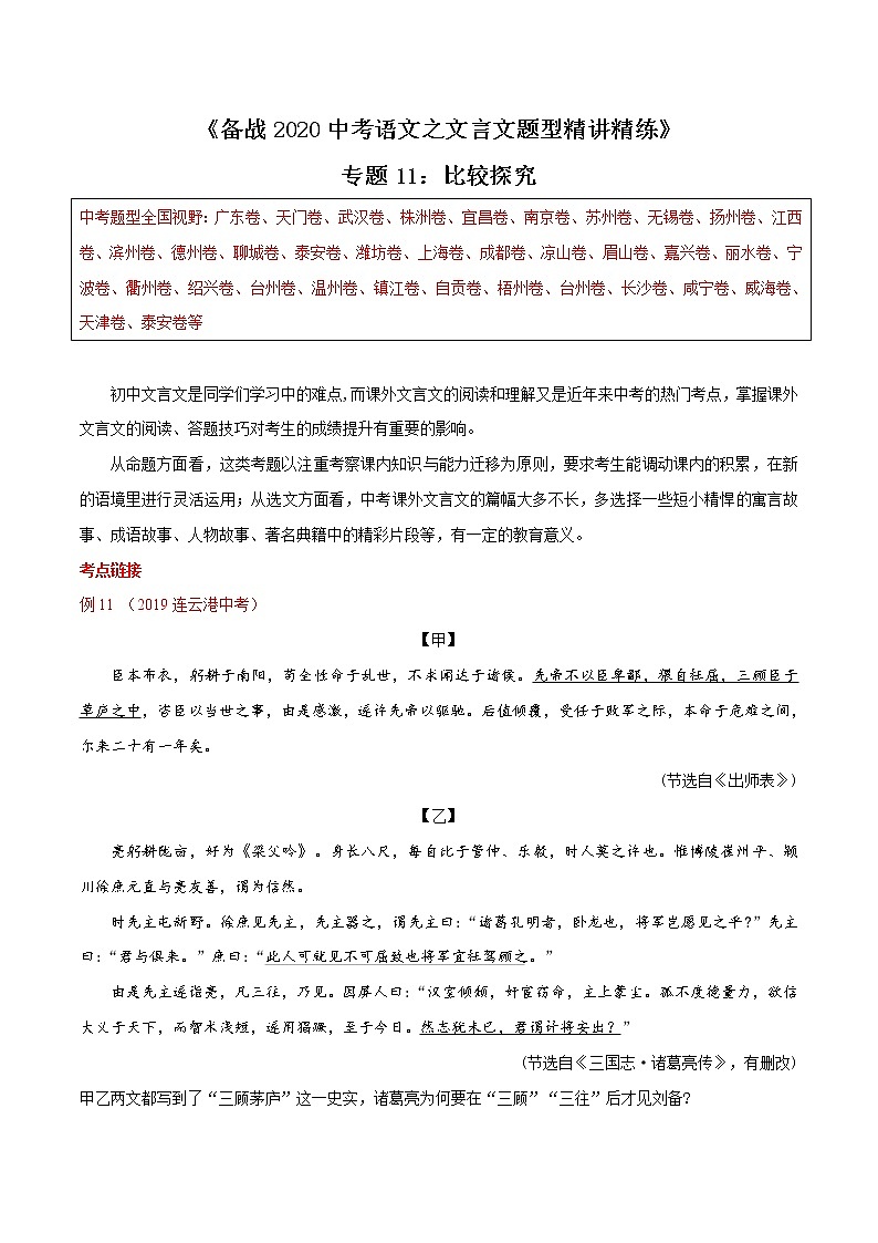 初中语文中考复习 专题11 比较探究（原卷版）第1页