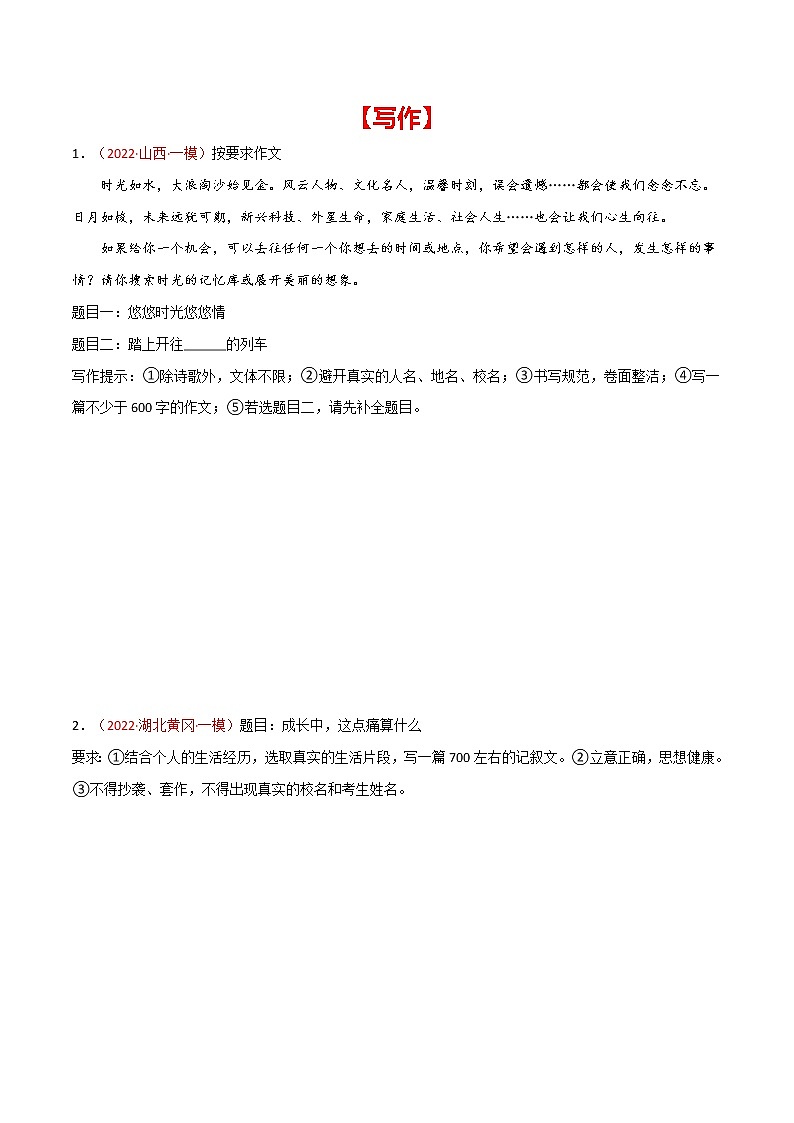 初中语文中考复习 专题11 写作-2022年中考语文之一模新题精编（全国通用）（原卷版）01