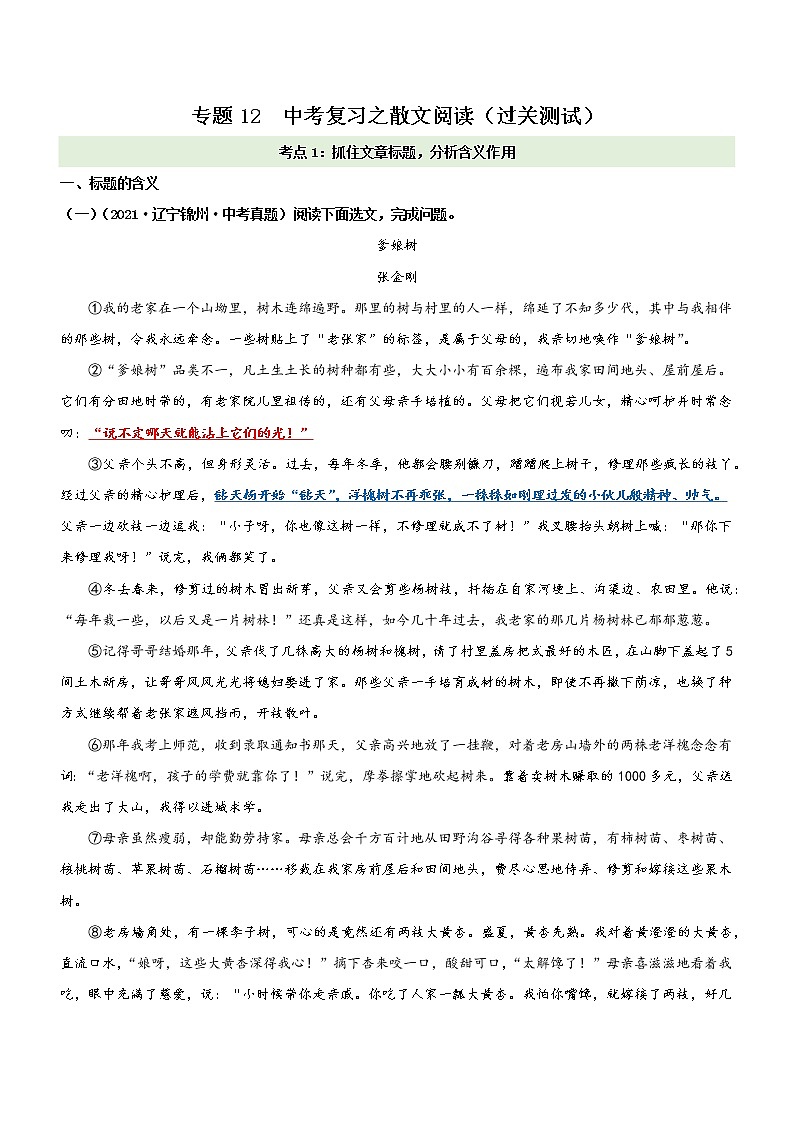 初中语文中考复习 专题12  考点1：抓住文章标题，分析含义作用（过关测试）原卷版第1页